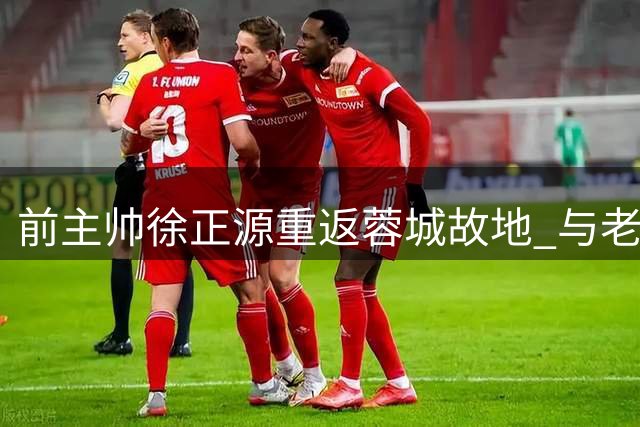 前主帅徐正源重返蓉城故地 与老部下热络交流