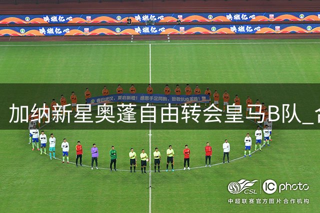 加纳新星奥蓬自由转会皇马B队 合约期至2029年